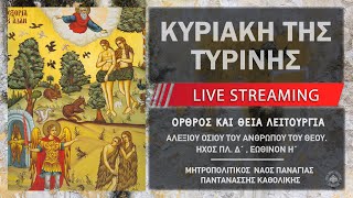 Κυριακή της Τυρινής | Μητροπολιτικός Ναός Παναγίας Παντανάσσης Καθολικής