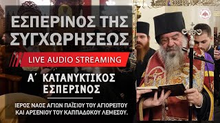 Εσπερινός της Συγχωρήσεως | Ιερός Ναός Αγίων Παϊσίου και Αρσενίου Λεμεσού