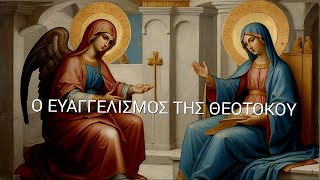 ✝️ ΟΡΘΡΟΣ ΚΑΙ ΘΕΙΑ ΛΕΙΤΟΥΡΓΙΑ - Ο ΕΥΑΓΓΕΛΙΣΜΟΣ ΤΗΣ ΘΕΟΤΟΚΟΥ