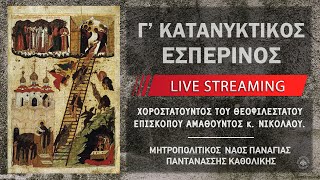 Γ' Κατανυκτικός Εσπερινός | Μητροπολιτικός Ναός Παναγίας Παντανάσσης Καθολικής