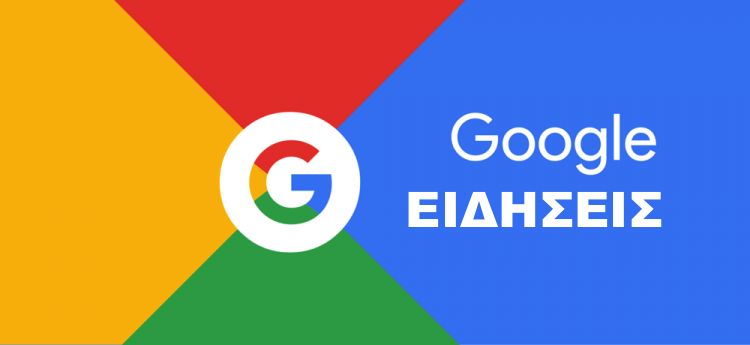 google News ΕΙΔΗΣΕΙΣ Ελληνική Google https://eliniki.gr/el/
