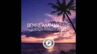 mqdefault 10748 Ελληνική Themis Adamantidis - H Nyxta myrizei giasemi (Dj Pantelis & Panos Haritidis Tropical remix) https://eliniki.gr/video/%ce%b7-%ce%b1%ce%b3%ce%ac%cf%80%ce%b7-%ce%b4%ce%b5%ce%bd-%ce%be%ce%b5%cf%87%ce%bd%ce%ac-%ce%b5%ce%be%cf%8c%cf%81%ce%b9%cf%83%cf%84%ce%bf%ce%b9/