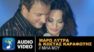 Μάρω Λύτρα & Κώστας Καραφώτης - Μίλα Μου - Official Audio Release