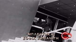 Μπλεχτηκα - Σοφία Αρβανίτη ft Μιχάλης Ρακιντζης