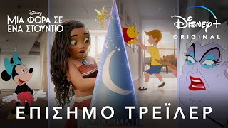 Μια Φορά Σε Ένα Στούντιο | Disney Channel & Disney+ Greece