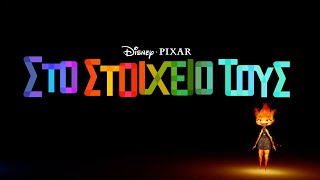 Στο Στοιχείο τους | Disney+ Greece