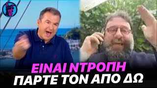 Ο Λιάγκας "ΠΛΑΚΩΝΕΤΑΙ" πάλι με Παπά και τον κόβει στον αέρα - "Σε καταδικάζω Λιάγκα" φώναζε αυτός