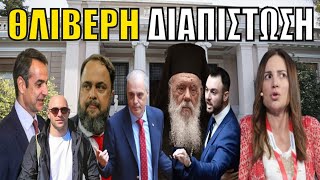 Το ΞΥΛΟ στην Βουλή και η «οργάνωση» Μαρινάκη! Η συνάντηση με Ιερώνυμο και το «ξέπλυμα» της Φλέσσα