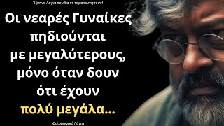 Από τα πιο ΨΑΓΜΕΝΑ και Έξυπνα Λόγια για την Γυναίκα και τη Ζωή που δεν πρέπει ΜΕ ΤΙΠΟΤΑ να χάσεις!