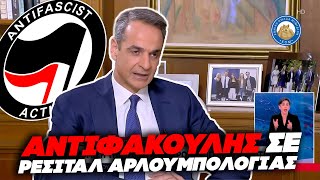 ΤΟΝ ΕΘΝΙΚΙΣΜΟ ΤΟΝ ΠΟΛΕΜΑΣ με πράξεις - ΑντιφαΚούλης σε ρεσιτάλ αρλουμπολογίας Ελληνική - Εθνική Ομάδα Μιμιδίων ΕΟΜ