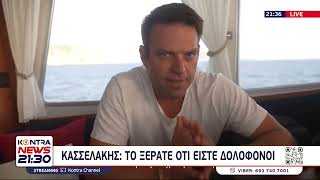 Τέμπη - Στέφανος Κασσελάκης: Το ξέρατε ότι είστε δολοφόνοι Ελληνική - Kontra Channel