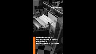 Ροζ Πάνθηρες: Βίντεο ντοκουμέντα από τα «ριφιφί» των Σέρβων σε κοσμηματοπωλεία της Αθήνας Ελληνική - ProtoThema