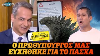 Ωχ Ωχ Ωχ: Ο Κυριάκος Μητσοτάκης ευχήθηκε στον κόσμο Καλή Ανάσταση