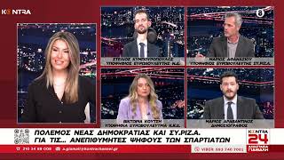 Ευρωεκλογές 2024: Στέλιος Κυμπουρόπουλος (ΝΔ) - Μάριος Αθανασίου (ΣΥΡΙΖΑ) - Βικτώρια Κούτση (ΚΚΕ) Ελληνική - Kontra Channel