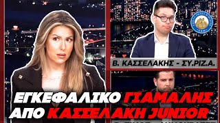 ΤΟΥΣ ΕΚΑΨΕ ΤΟΝ ΕΓΚΕΦΑΛΟ ο Κασσελακης junior! - Εγκεφαλικά Γιάμαλη στις αρλουμπες του ξαδερφου Ελληνική - Εθνική Ομάδα Μιμιδίων ΕΟΜ