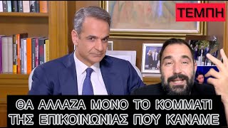 ΑΜΕΤΑΝΟΗΤΟΣ ο Μητσοτάκης, συνεχίζει να λέει «χαζομάρες» για τα Τέμπη Ελληνική evangian