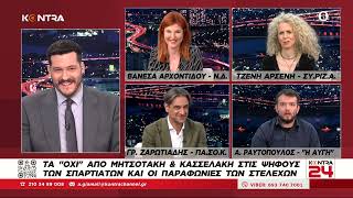 Ευρωεκλογές 2024: Βανέσα Αρχοντίδου (ΝΔ) - Τζένη Αρσένη (ΣΥΡΙΖΑ) - Γρηγόρης Ζαρωτιάδης (ΠΑΣΟΚ) Ελληνική - Kontra Channel