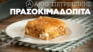 Πρασοκιμαδόπιτα Επ. 51 | Kitchen Lab TV | Άκης Πετρετζίκης Ελληνική Γαστρονομία