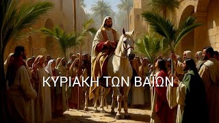 ✝️ ΟΡΘΡΟΣ ΚΑΙ ΘΕΙΑ ΛΕΙΤΟΥΡΓΙΑ - ΚΥΡΙΑΚΗ ΤΩΝ ΒΑΪΩΝ 2024- Χρόνια πολλά !