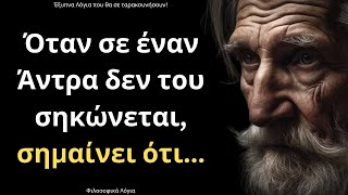 ΠΟΛΥ ΨΑΓΜΕΝΑ και Εύστοχα Λόγια για τον Άνθρωπο και τη Ζωή που πρέπει ΟΠΩΣΔΗΠΟΤΕ να ακούσεις!