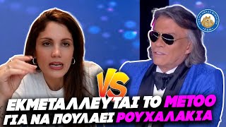 Ψινάκης vs Συνατσάκη: «Εκμεταλλεύεται το metoo για να πουλάει ρουχαλάκια» Ελληνική - Εθνική Ομάδα Μιμιδίων ΕΟΜ