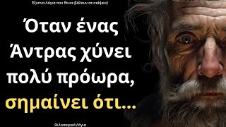 mqdefault 11288 Ελληνική Τα πιο ΔΥΝΑΜΙΚΑ και Εύστοχα Λόγια για τον Άνθρωπο και τη Ζωή που πρέπει ΟΠΩΣΔΗΠΟΤΕ να ακούσεις! https://eliniki.gr/video/%cf%80%ce%b1%ce%bd%ce%ad%ce%be%cf%85%cf%80%ce%bd%ce%b1-%ce%ba%ce%b1%ce%b9-%ce%b5%cf%8d%cf%83%cf%84%ce%bf%cf%87%ce%b1-%ce%bb%cf%8c%ce%b3%ce%b9%ce%b1-%ce%b3%ce%b9%ce%b1-%cf%84%ce%b7%ce%bd-%ce%b3%cf%85/