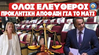 ΟΛΟΙ ΕΛΕYΘΕΡΟΙ - Προκλητική απόφαση για το Μάτι και στο βάθος... Τέμπη Ελληνική - Εθνική Ομάδα Μιμιδίων ΕΟΜ