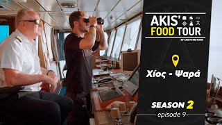 Akis' Food Tour | Χίος - Ψαρά | Επεισόδιο 9 - Σεζόν 2 Ελληνική Γαστρονομία