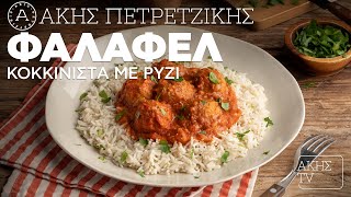 Φαλάφελ Κοκκινιστά με Ρύζι Επ. 52 | Kitchen Lab TV | Άκης Πετρετζίκης Ελληνική Γαστρονομία