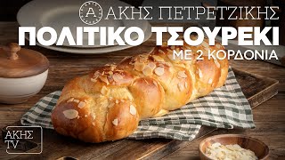 Πολίτικο Τσουρέκι με 2 Κορδόνια Επ. 52 | Kitchen Lab TV | Άκης Πετρετζίκης Ελληνική Γαστρονομία