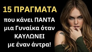 15 ΣΙΓΟΥΡΑ ΠΡΑΓΜΑΤΑ που κάνει ΠΑΝΤΑ μια Γυναίκα όταν έλκεται σεξουαλικά από έναν Άντρα!