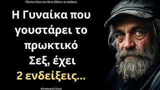 ΠΟΛΥ ΕΞΥΠΝΑ και Εύστοχα Λόγια για την Γυναίκα και τη Ζωή που ΣΙΓΟΥΡΑ θα σου τραντάξουν το μυαλό!