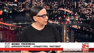 Γυναικοκτονία έξω από Αστυνομικό Τμήμα: Αμείλικτα ερωτήματα / Μαρίνα Μπούζη - Φώφη Τσεσμελή Ελληνική - Kontra Channel