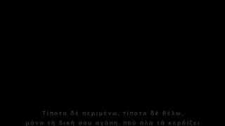 Τίποτα δέν περιμένω - Σταμάτης Σπανουδάκης