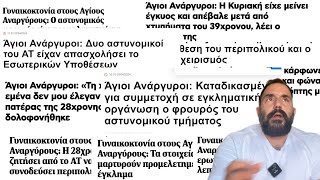 Κράτος - μπoυρδέλo και αστυvoμία που δεν νοιάζεται Ελληνική evangian