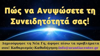 Θα έρθετε Τώρα ή θα περιμένετε άλλα 25.000 χρόνια για τον επόμενο κύκλο Ανάληψης σε άλλο πλανήτη;