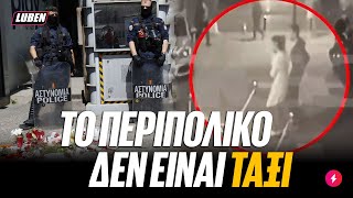 ΕΛΑΣ FINEST: Όλο το χρονικό της αστυνομικής ανικανότητας στη δολοφονία της 28χρονης | Luben TV