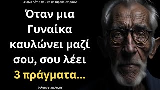 ΠΑΝΕΞΥΠΝΑ και Εύστοχα Λόγια για την Γυναίκα και τη Ζωή που ΣΙΓΟΥΡΑ θα σου τραντάξουν το μυαλό!