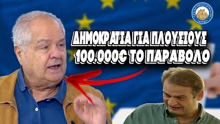 «ΚΑΙ ΛΙΓΑ ΠΛΗΡΩΣΑΝ, έπρεπε να δίνουν 100.000€» - Δημοκρατία για πλούσιους ονειρεύεται ο Δρυμιώτης Ελληνική - Εθνική Ομάδα Μιμιδίων ΕΟΜ