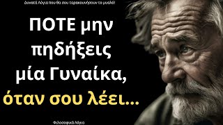 ΠΟΛΥ ΨΑΓΜΕΝΑ και Έξυπνα Λόγια για την Γυναίκα και τη Ζωή που πρέπει ΟΠΩΣΔΗΠΟΤΕ να ακούσεις!