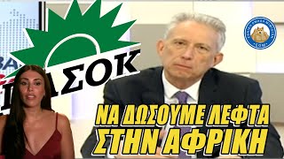 «ΝΑ ΔΩΣΟΥΜΕ ΛΕΦΤΑ στην Αφρική για να μην γεννάνε» - Αρλούμπες ΠΑΣΟΚΟΥ για το μεταναστευτικό Ελληνική - Εθνική Ομάδα Μιμιδίων ΕΟΜ