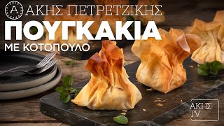 Πουγκάκια με Κοτόπουλο Επ. 48 | Kitchen Lab TV | Άκης Πετρετζίκης Ελληνική Γαστρονομία