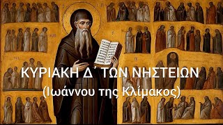 ✝️ ΟΡΘΡΟΣ ΚΑΙ ΘΕΙΑ ΛΕΙΤΟΥΡΓΙΑ - ΙΩΑΝΝΟΥ ΤΗΣ ΚΛΙΜΑΚΟΣ 2024