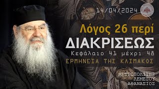 Ομιλία - Δ' Κυριακή Νηστειών - Λόγος περί διακρίσεως (Ερμηνεία της Κλίμακος) 14/04/2024