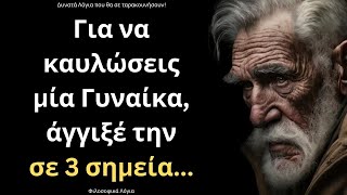 ΠΟΛΥ ΔΥΝΑΜΙΚΑ και Σπάνια Λόγια για την Γυναίκα και τη Ζωή που ΣΙΓΟΥΡΑ θα σου τραντάξουν το μυαλό!