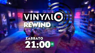 Πίστες - Βινύλιο Rewind | Trailer Σάββατο 20/4/2024 στις 21:00