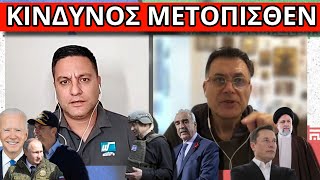 ΜΑΣ ΕΜΠΛΕΞΑΝ ΣΤΟΝ ΠΟΛΕΜΟ! Παγίδα για Ελλάδα. Το μυστικό οπλο του Ιράν Ελληνική - Θάνος Κόκκαλης