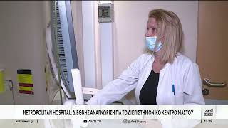 Διεπιστημονικό Κέντρο Μαστού Metropolitan Hospital | Το μοναδικό με την πιστοποίηση από την EUSOMA