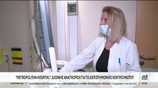 Διεπιστημονικό Κέντρο Μαστού Metropolitan Hospital | Το μοναδικό με πιστοποίηση από την EUSOMA