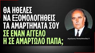 Θα ήθελες να εξομολογηθείς τα αμαρτήματα σου σε έναν άγγελο η σε έναν αμαρτωλό παπά;